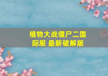 植物大战僵尸二国际服 最新破解版